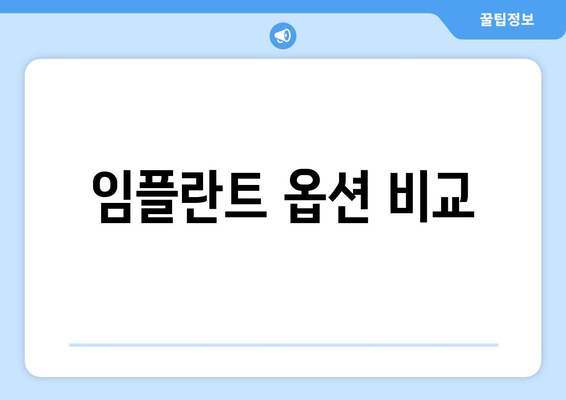 임플란트 옵션 비교