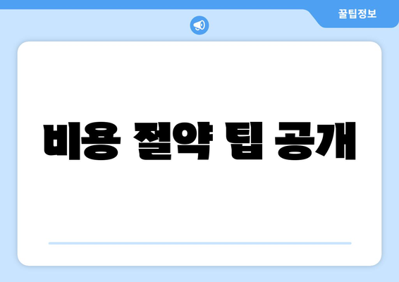 비용 절약 팁 공개