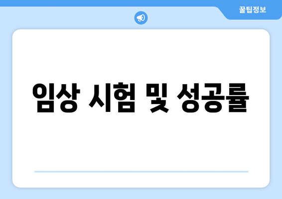 임상 시험 및 성공률