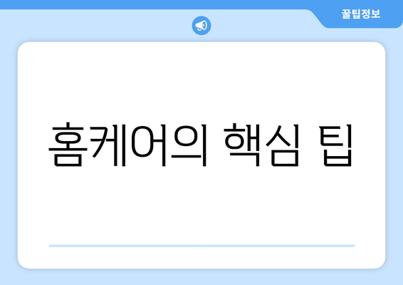 홈케어의 핵심 팁