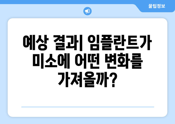 예상 결과| 임플란트가 미소에 어떤 변화를 가져올까?