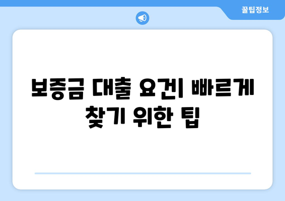 보증금 대출 요건| 빠르게 찾기 위한 팁