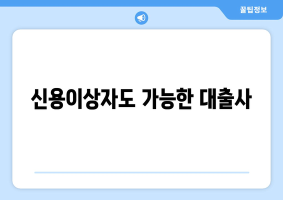 신용이상자도 가능한 대출사