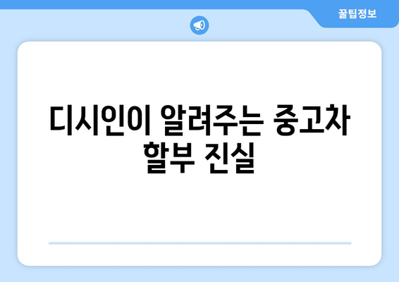 디시인이 알려주는 중고차 할부 진실