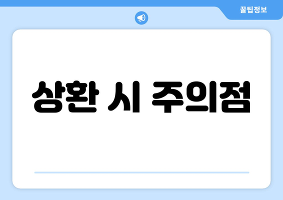 상환 시 주의점