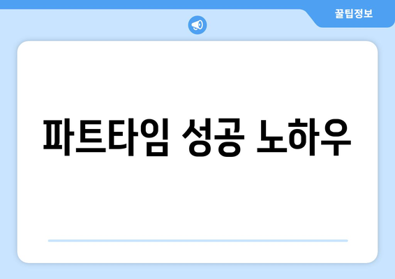 파트타임 성공 노하우