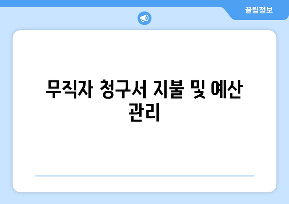 무직자 청구서 지불 및 예산 관리