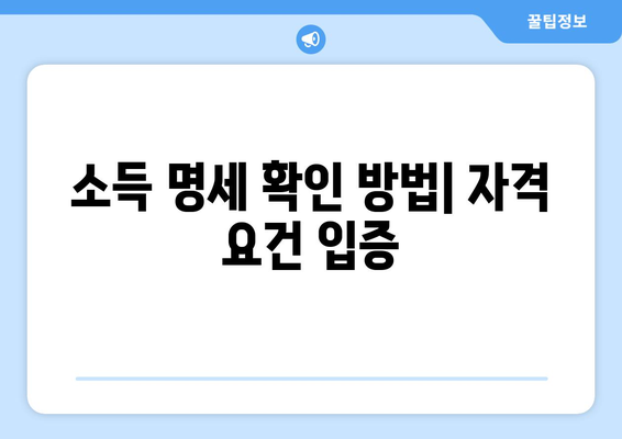 소득 명세 확인 방법| 자격 요건 입증