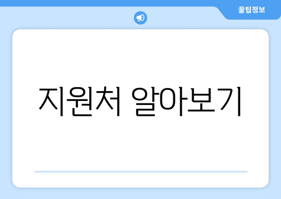 지원처 알아보기