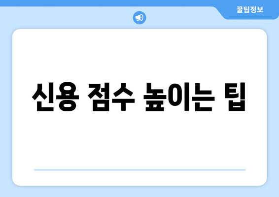 신용 점수 높이는 팁