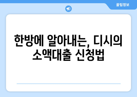 한방에 알아내는, 디시의 소액대출 신청법