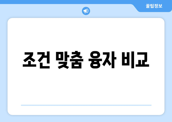 조건 맞춤 융자 비교