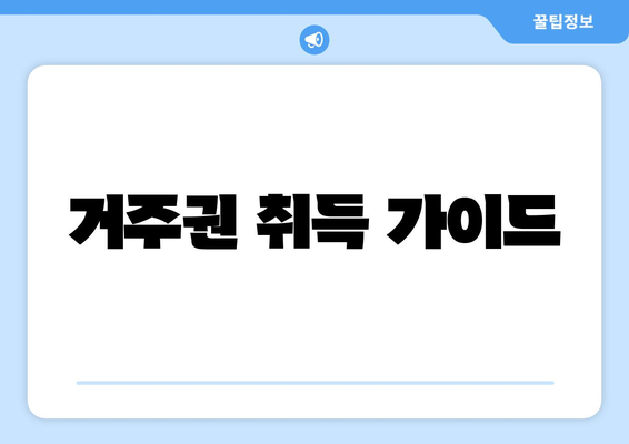 거주권 취득 가이드