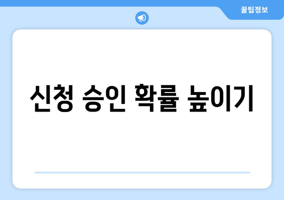 신청 승인 확률 높이기