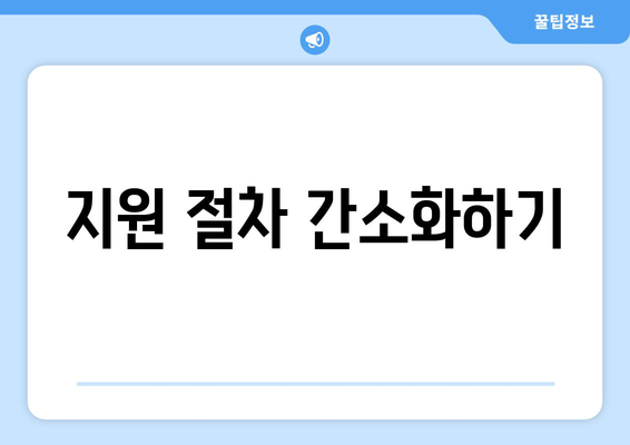 지원 절차 간소화하기