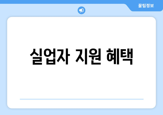 실업자 지원 혜택