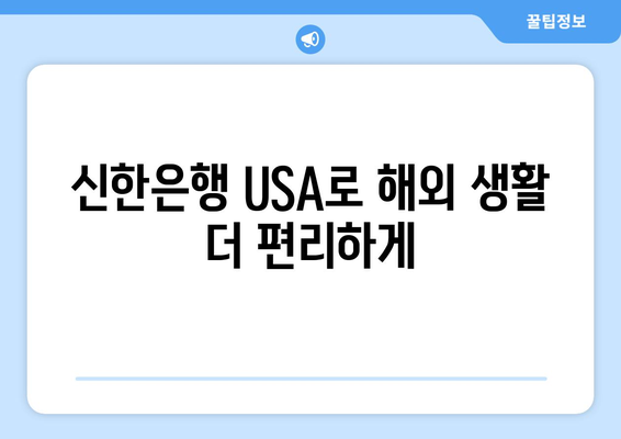 신한은행 USA로 해외 생활 더 편리하게