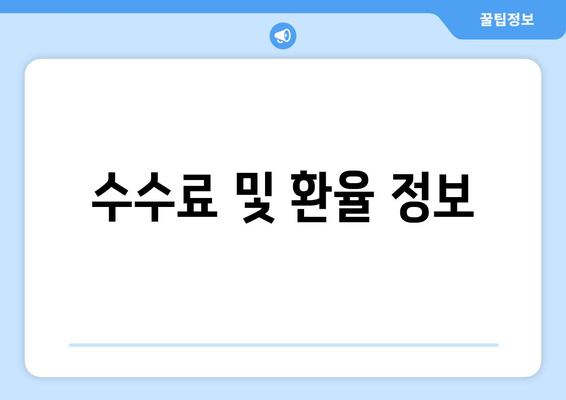 수수료 및 환율 정보