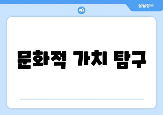 문화적 가치 탐구