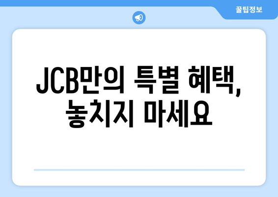 JCB만의 특별 혜택, 놓치지 마세요