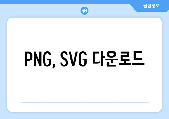 PNG, SVG 다운로드