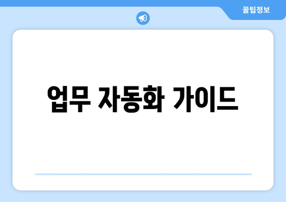 업무 자동화 가이드