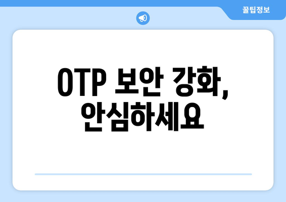 OTP 보안 강화, 안심하세요