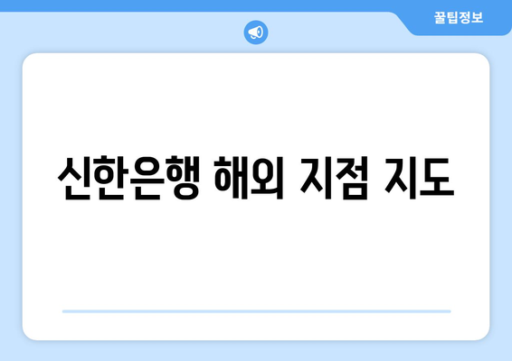 신한은행 해외 지점 지도