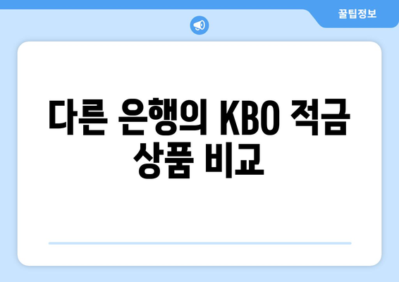 다른 은행의 KBO 적금 상품 비교