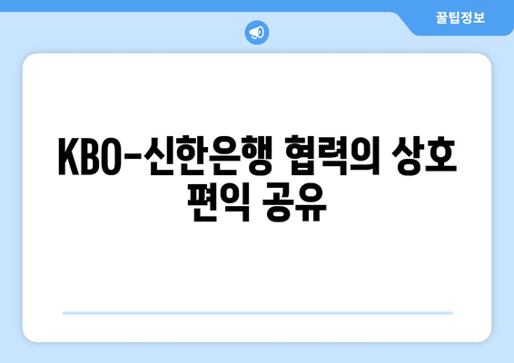 KBO-신한은행 협력의 상호 편익 공유