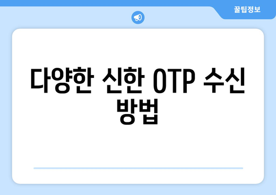 다양한 신한 OTP 수신 방법