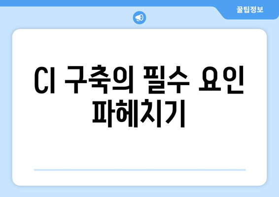 CI 구축의 필수 요인 파헤치기