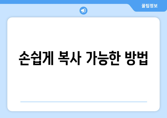 손쉽게 복사 가능한 방법