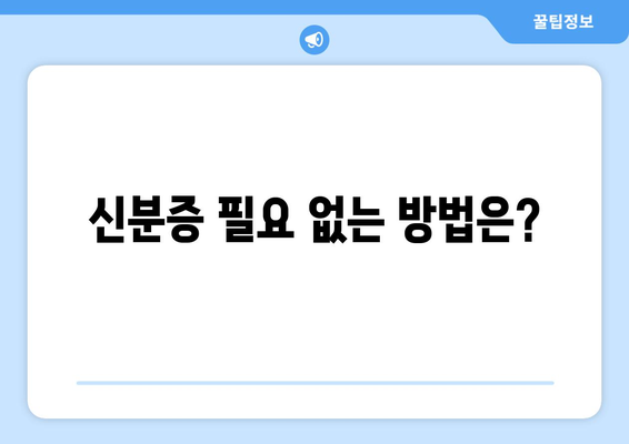 신분증 필요 없는 방법은?