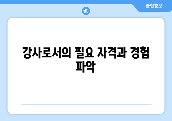 강사로서의 필요 자격과 경험 파악