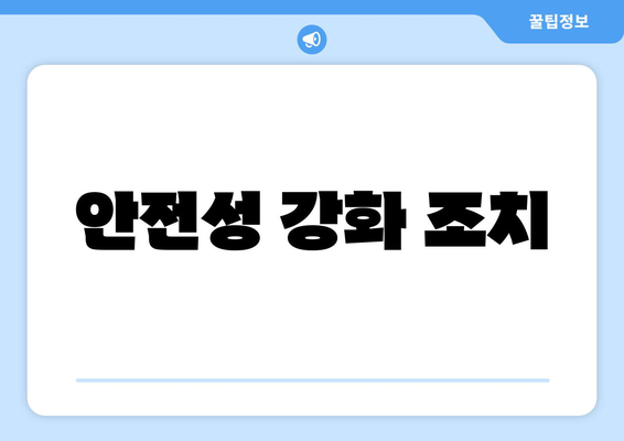 안전성 강화 조치