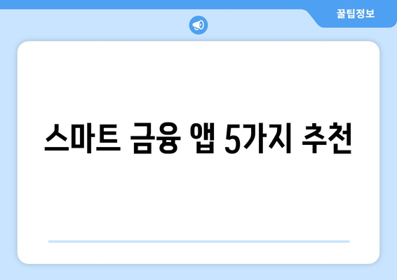 스마트 금융 앱 5가지 추천