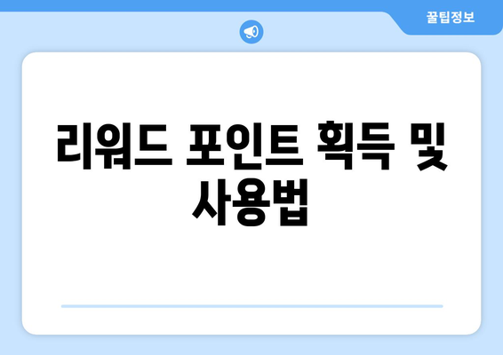 리워드 포인트 획득 및 사용법