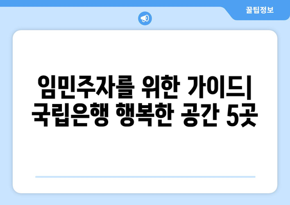 임민주자를 위한 가이드| 국립은행 행복한 공간 5곳