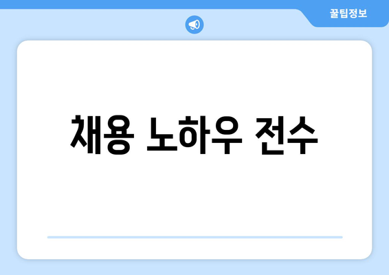 채용 노하우 전수