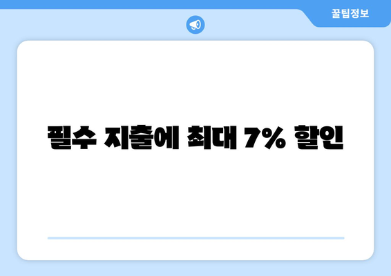필수 지출에 최대 7% 할인