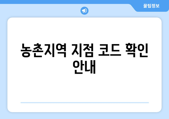 농촌지역 지점 코드 확인 안내