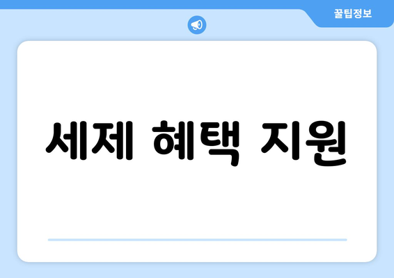 세제 혜택 지원