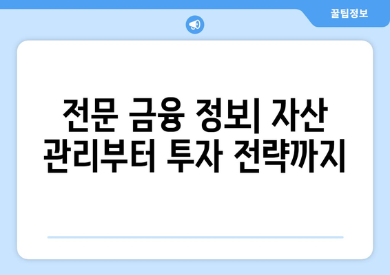 전문 금융 정보| 자산 관리부터 투자 전략까지