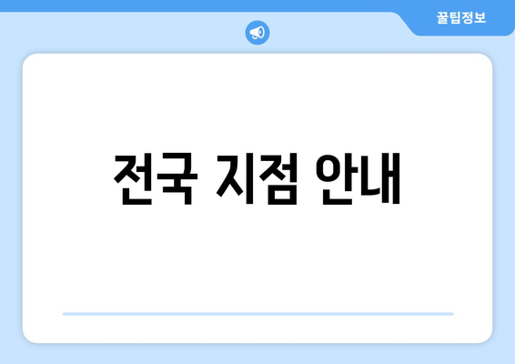 전국 지점 안내