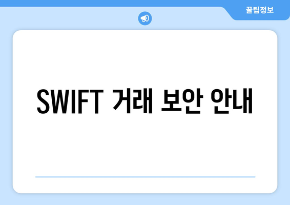 SWIFT 거래 보안 안내
