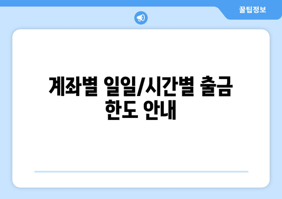 계좌별 일일/시간별 출금 한도 안내