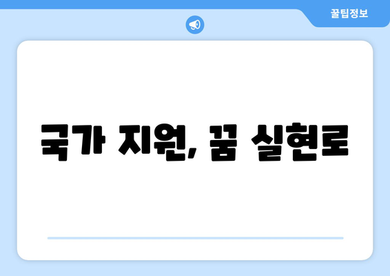 국가 지원, 꿈 실현로