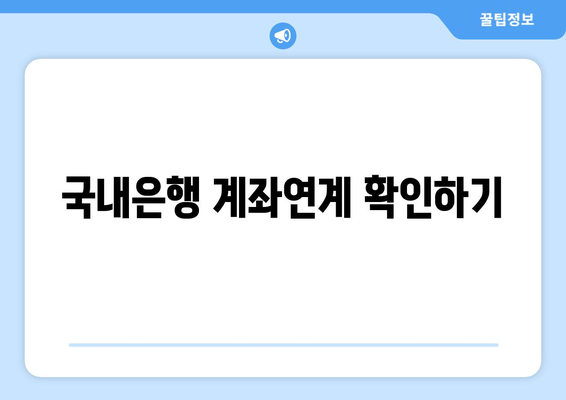 국내은행 계좌연계 확인하기