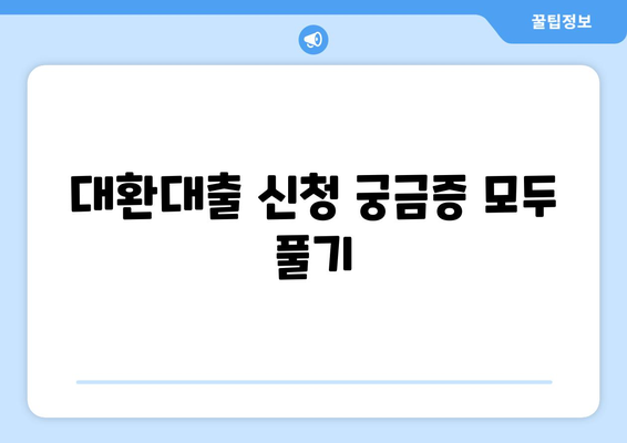 대환대출 신청 궁금증 모두 풀기